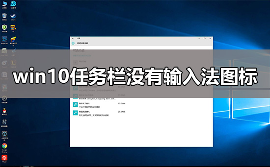 win10任務(wù)欄沒有輸入法圖標(biāo)
