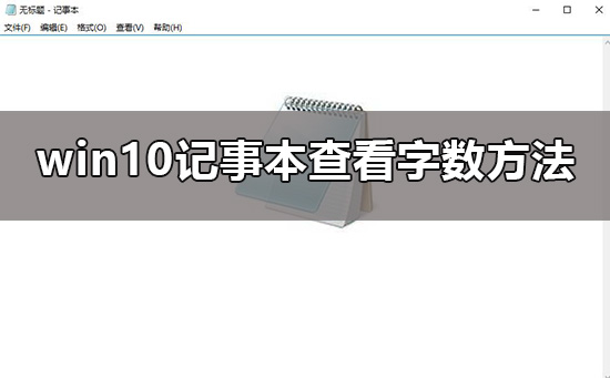 win10記事本怎么看字?jǐn)?shù)