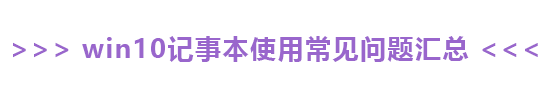 win10記事本怎么看字?jǐn)?shù)