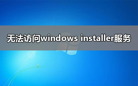 無(wú)法訪問(wèn)windows installer服務(wù)