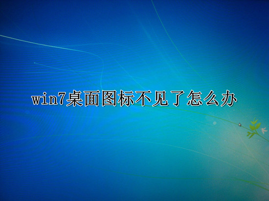 win7桌面圖標不見了恢復顯示設(shè)置教程