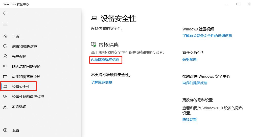 Win10怎樣取消內核隔離功能