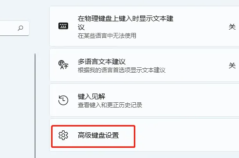 Win11輸入法快捷鍵怎么設(shè)置在哪里