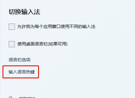 Win11輸入法快捷鍵怎么設(shè)置在哪里