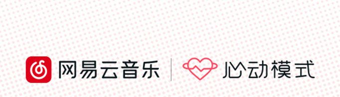 網(wǎng)易云心動模式是什么意思？