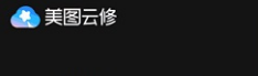 win11系統照片處理軟件哪個好