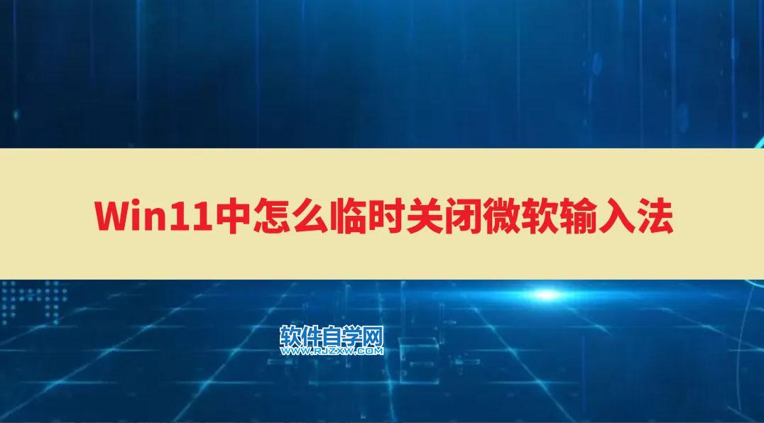 Win11中怎么關(guān)閉微軟輸入法？Win11刪除微軟輸入法的方法