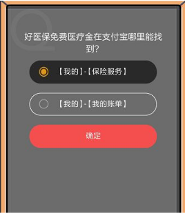 好醫(yī)保免費醫(yī)療金在支付寶哪里能找到?支付寶8月22日螞蟻莊園小課堂答案介紹