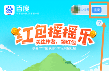 百度紅包搖搖樂怎么提現?百度紅包搖搖樂提現流程介紹
