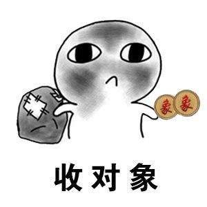 【抖音收對象表情包】搞怪收對象表情包無水印分享