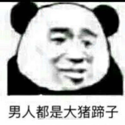 【抖音男生都是大豬蹄子是什么梗】男生都是大豬蹄子出處內涵