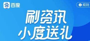 百度刷資訊領(lǐng)紅包怎么玩【刷資訊紅包怎么領(lǐng)取】