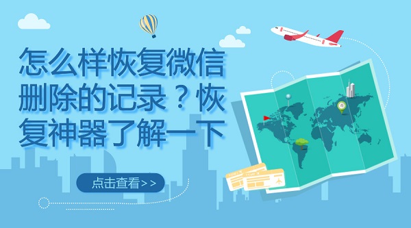 怎么樣恢復微信刪除的記錄？恢復神器了解一下