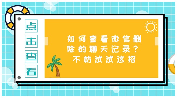 如何查看微信刪除的聊天記錄?不妨試試這招