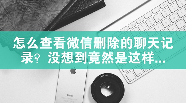 怎么查看微信刪除的聊天記錄？沒想到竟然是這樣...