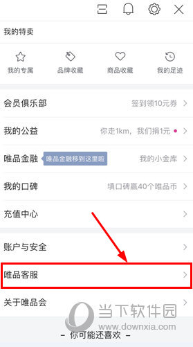 唯品會APP怎么聯(lián)系客服 唯品客服功能查看教程