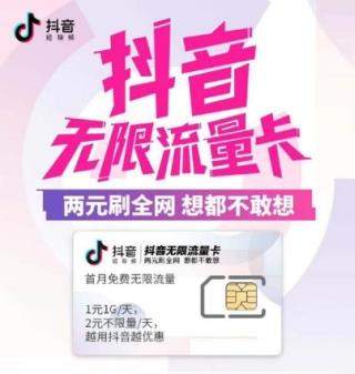 【電信抖音無(wú)限流量卡套餐多少錢(qián)】電信抖音無(wú)限流量卡介紹