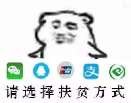 【抖音請選擇扶貧方式表情包】高清無水印圖片分享