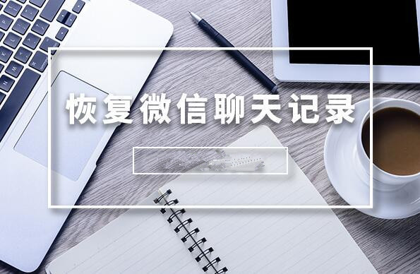 recover為什么恢復不了微信聊天記錄?這些細節你真的注意到了嗎