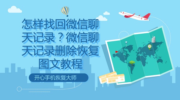怎樣找回微信聊天記錄？微信聊天記錄刪除恢復圖文教程