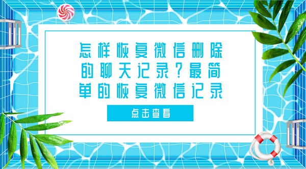 怎樣恢復微信刪除的聊天記錄?最簡單的恢復微信記錄