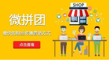 微信拼團怎么做?微信拼團活動制作教程分享
