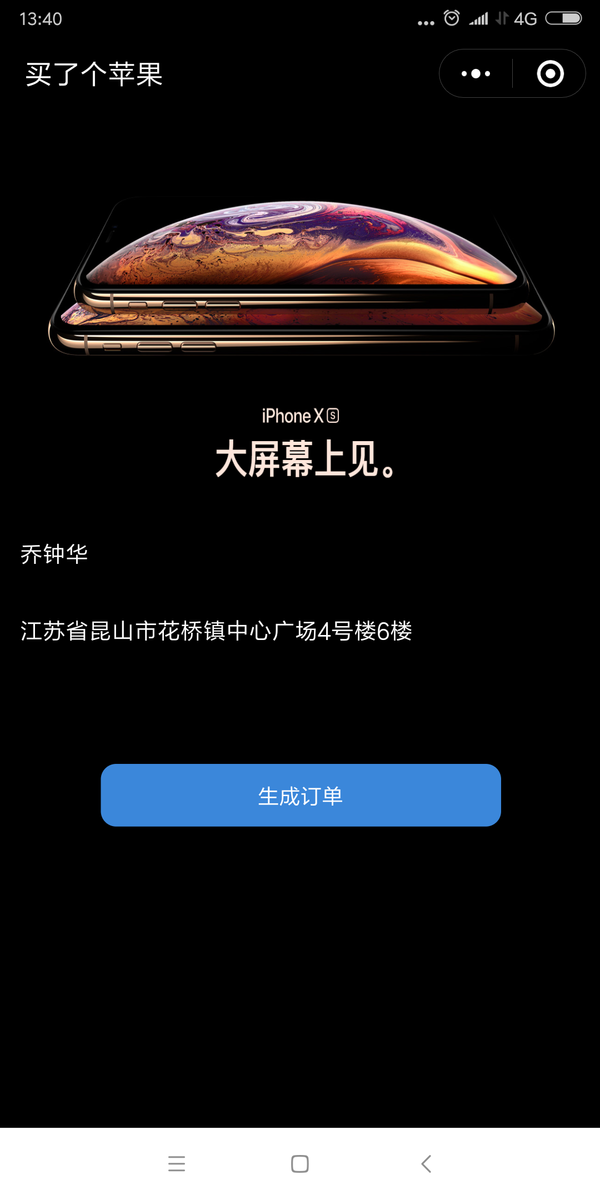 蘋果iPhone XS MAX訂單生成圖是用什么軟件？微信小程序名字曝光