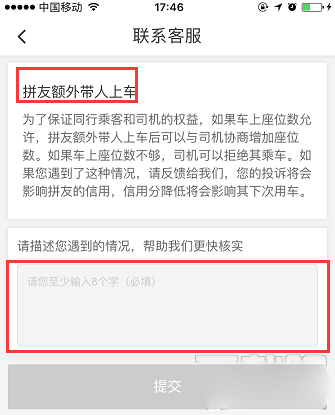 滴滴拼車如何投訴拼友 滴滴拼車投訴拼友方法