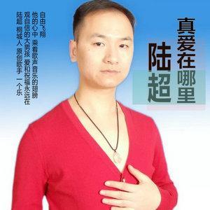 抖音陸超是誰？抖音真好哥是誰？