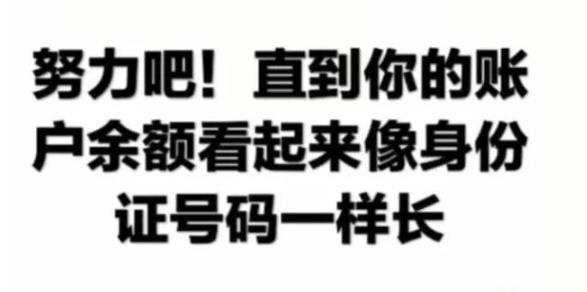 抖音努力吧直到你的賬戶余額圖片大全 超高清無(wú)水印