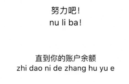 抖音努力吧直到你的賬戶余額圖片大全 超高清無(wú)水印