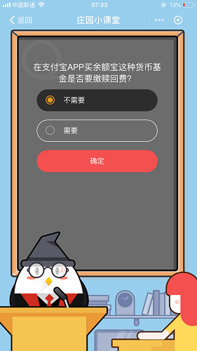 在支付寶APP買余額寶這種貨幣基金是否要繳贖回費 螞蟻莊園小課堂9月11日題目答案