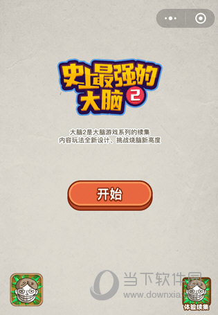 微信史上最強的大腦2攻略大全 全關(guān)卡通關(guān)圖文答案