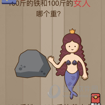 微信腦力大亂斗第75關(guān)怎么過 100斤的鐵和100斤的女人哪個(gè)重