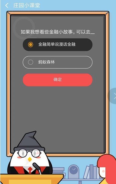 如果我想看些金融小故事，可以去？支付寶螞蟻莊園9月5日答案