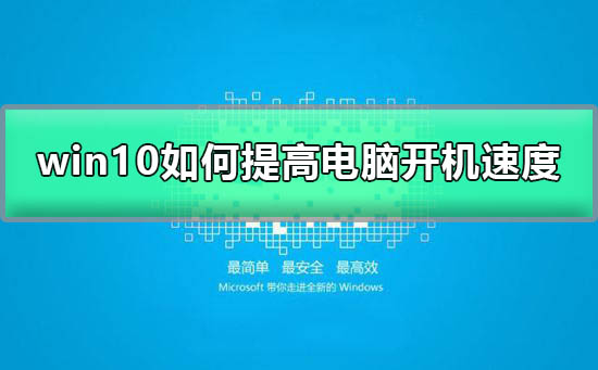 win10如何提高開機速度