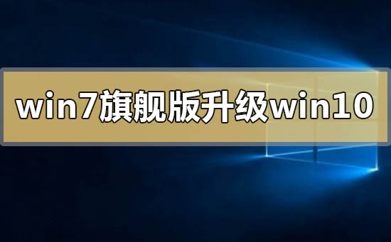 怎么把win7旗艦版升級更換到win10系統