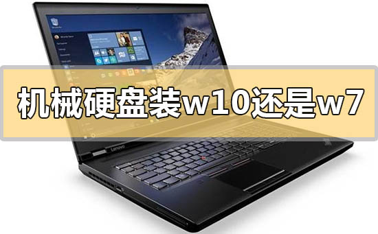 機(jī)械硬盤(pán)裝win10還是win7