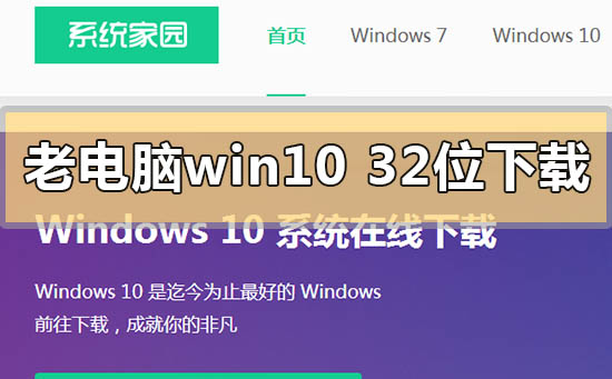 低配老電腦win1032位系統(tǒng)在哪下載