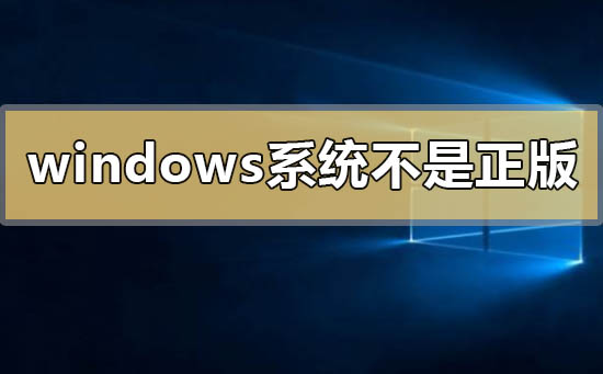 windows系統(tǒng)不是正版怎么解決