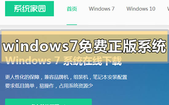 windows7免費正版系統(tǒng)在哪下載