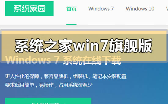 系統之家win7旗艦版怎么樣