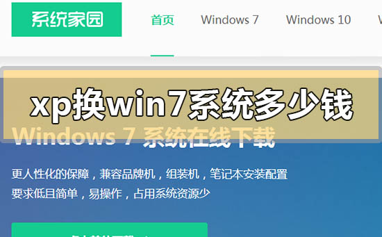 xp換win7系統(tǒng)多少錢