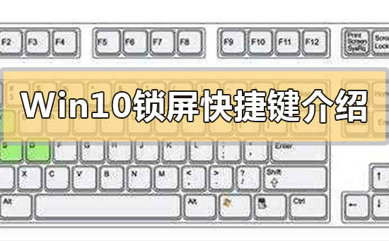 Win10鎖屏快捷鍵介紹