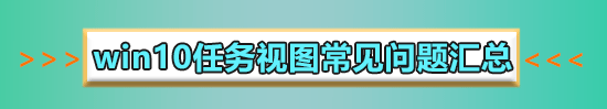 win10多任務(wù)分屏快捷鍵是什么