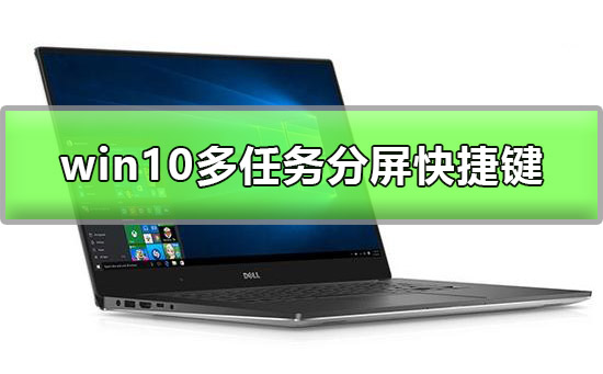 win10多任務(wù)分屏快捷鍵是什么
