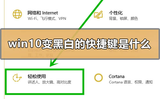 win10變黑白的快捷鍵是什么