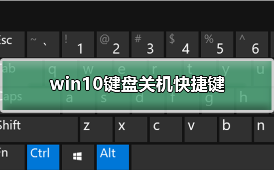 win10鍵盤關(guān)機(jī)快捷鍵