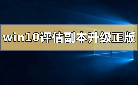 win10評估副本怎么升級正版