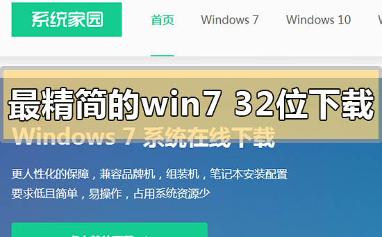 最精簡的win7 32位旗艦版在哪下載